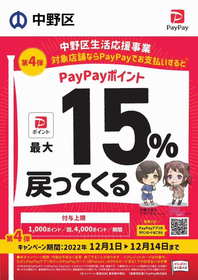 PayPay「中野区でおトク！PayPayでポイント還元キャンペーン！」対象です！